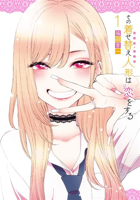 その着せ替え人形は恋をする漫画無料|その着せ替え人形は恋をする 1巻｜無料漫画（マン 